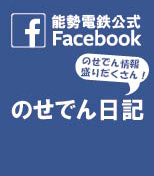 能勢電鉄フェイスブック