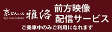 京とれいん雅洛 前方映像配信サービス