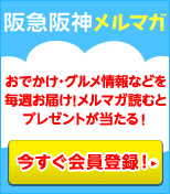 阪急阪神メルマガ会員募集中！ 最新情報を毎週お届け！ メルマガを読むとプレゼントが当たる！