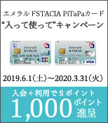 入会＋利用でＳポイント1000ポイント進呈！エメラルドSTACIA PiTaPaカード “入って使って”キャンペーン