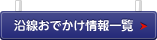 おでかけ情報をもっと見る