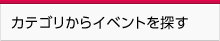 カテゴリからイベントを探す