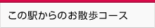 この駅からのお散歩コース