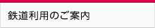 鉄道利用のご案内