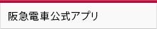 阪急電車公式アプリ