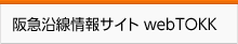 阪急沿線情報サイト webTOKK