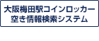 コインロッカー空き状況検索システム