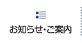 お知らせ・ご案内