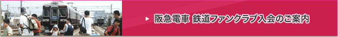 阪急電車 鉄道ファンクラブ入会のご案内