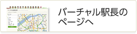 バーチャル駅長のページへ