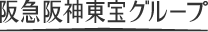 阪急阪神東宝グループ