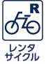 レンタサイクル