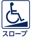 スロープ