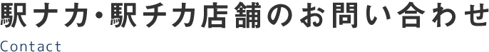 駅ナカ・駅チカ店舗のお問い合わせ