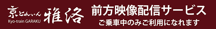 京とれいん雅洛 前方映像配信サービス